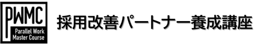 採用改善パートナー養成講座